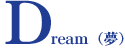 Dream(夢)