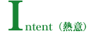 Intent(熱意)
