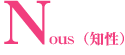 Nous(知性)